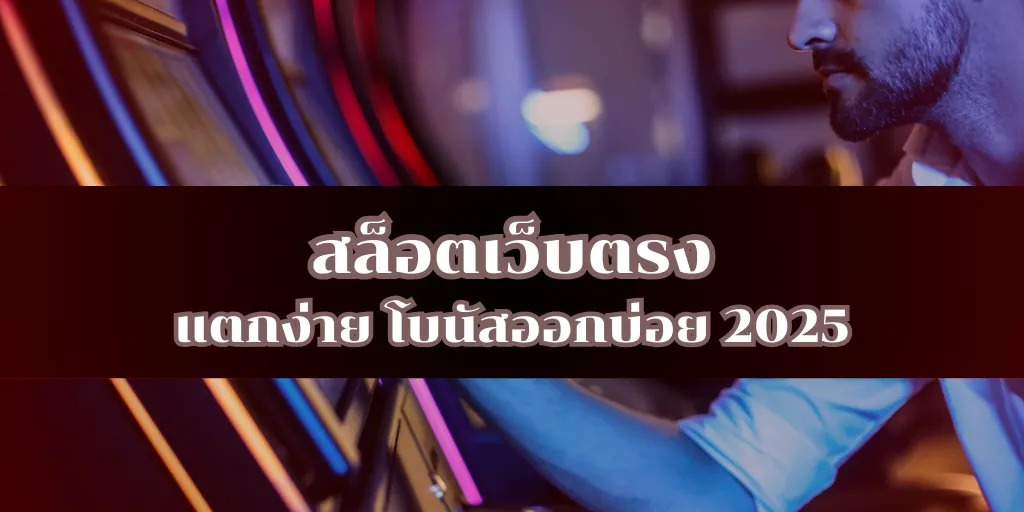 สล็อตเว็บตรง แตกง่าย โบนัสออกบ่อย 2025