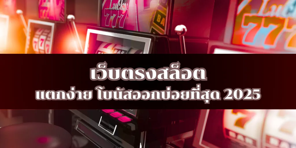 เว็บตรงสล็อต แตกง่าย โบนัสออกบ่อยที่สุด 2025