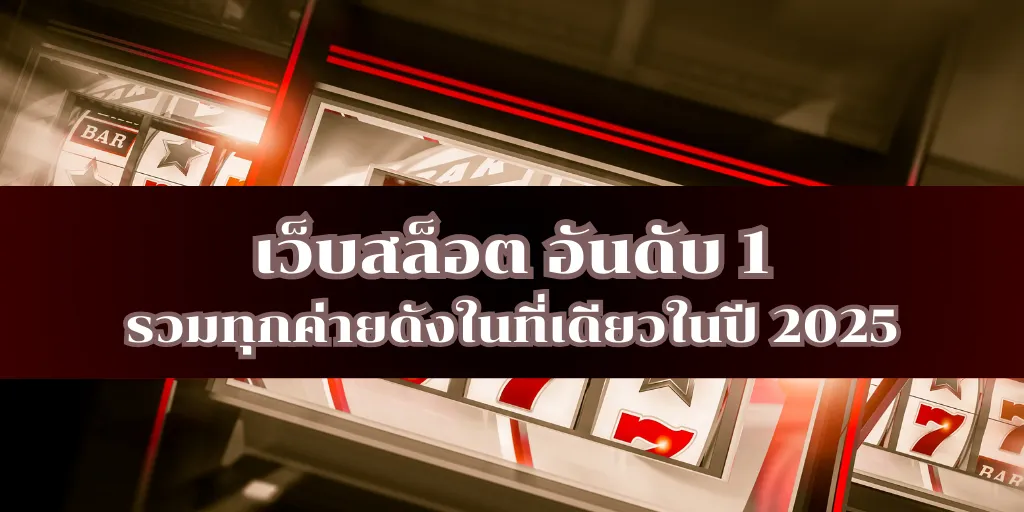 เว็บสล็อต อันดับ 1 รวมทุกค่ายดังในที่เดียวในปี 2025