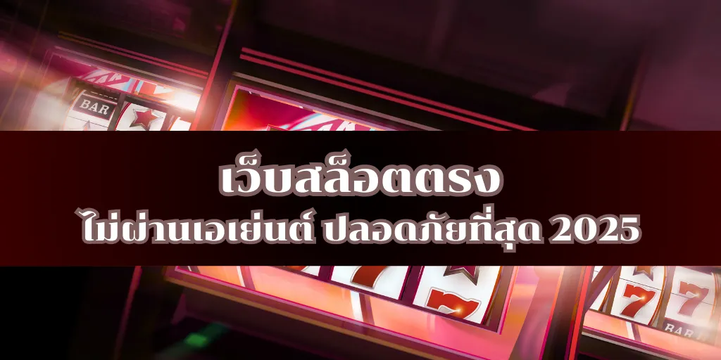 เว็บสล็อตตรง ไม่ผ่านเอเย่นต์ ปลอดภัยที่สุด 2025
