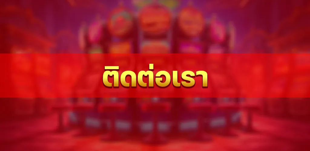 ติดต่อเรา