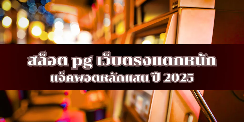 สล็อต pg เว็บตรงแตกหนัก แจ็คพอตหลักแสน ปี 2025