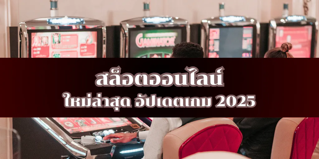 สล็อตออนไลน์ ใหม่ล่าสุด อัปเดตเกม 2025