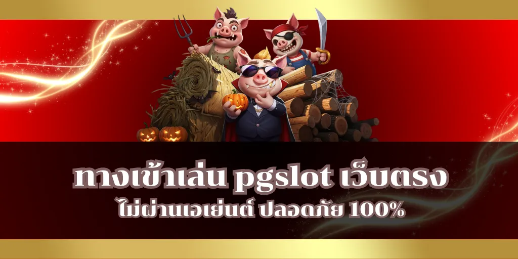 ทางเข้าเล่น pgslot เว็บตรง ไม่ผ่านเอเย่นต์ ปลอดภัย 100%