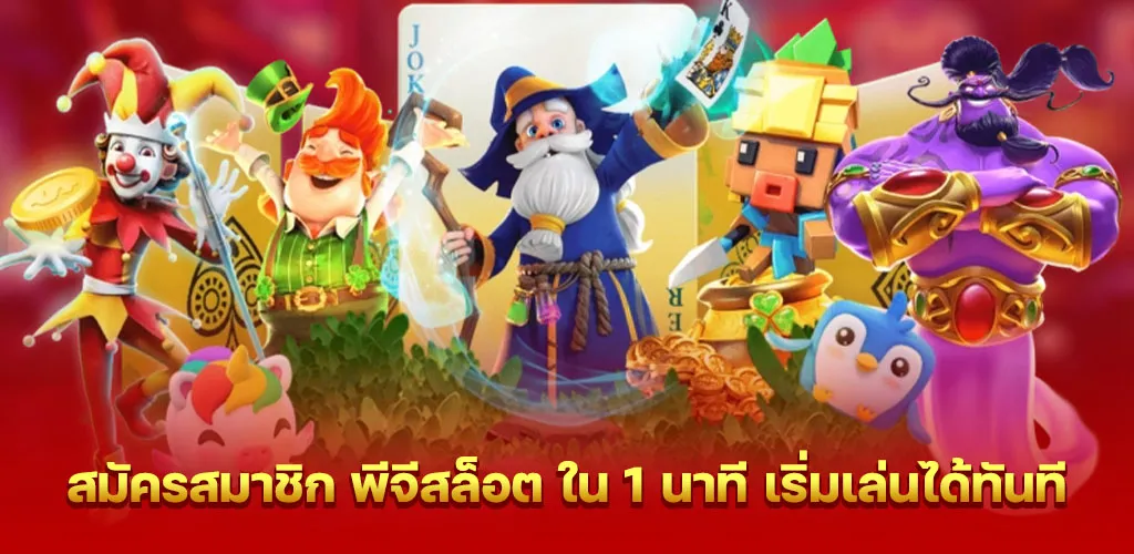 สมัครสมาชิก พีจีสล็อต ใน 1 นาที เริ่มเล่นได้ทันที