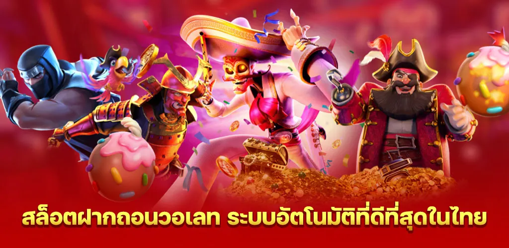 สล็อตฝากถอนวอเลท ระบบอัตโนมัติที่ดีที่สุดในไทย