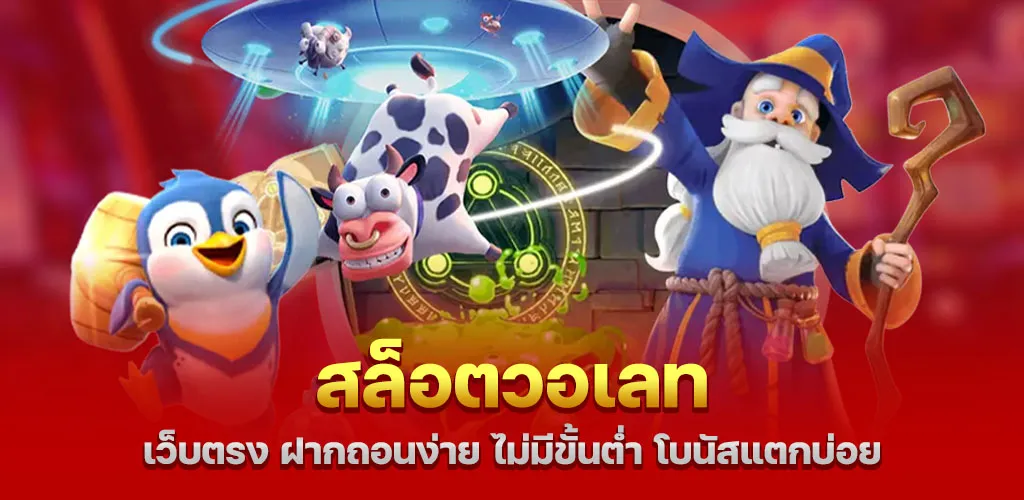 สล็อตวอเลท เว็บตรง ฝากถอนง่าย ไม่มีขั้นต่ำ โบนัสแตกบ่อย
