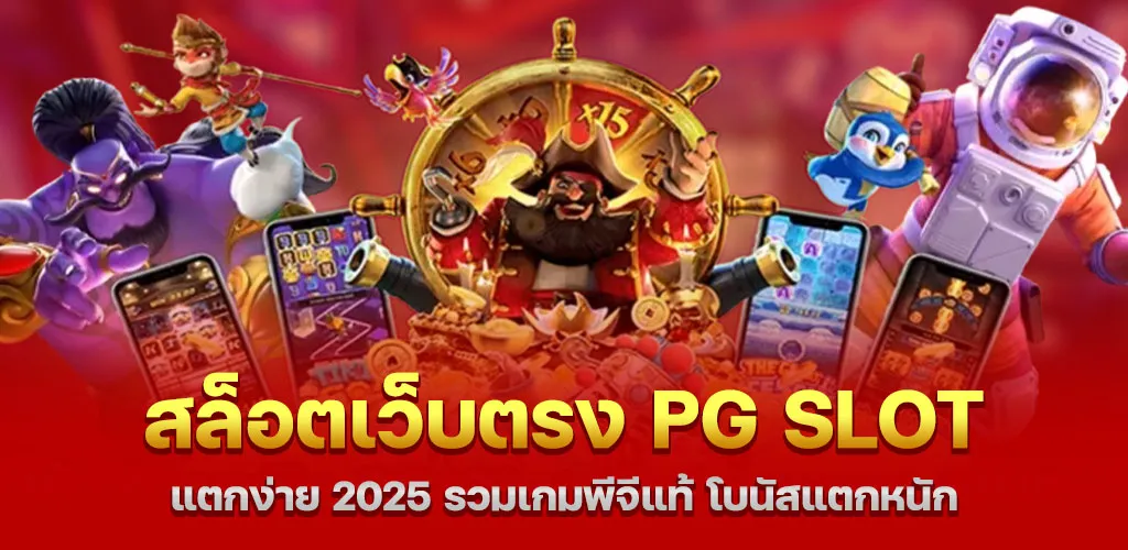 สล็อตเว็บตรง PG SLOT แตกง่าย 2025 รวมเกมพีจีแท้ โบนัสแตกหนัก