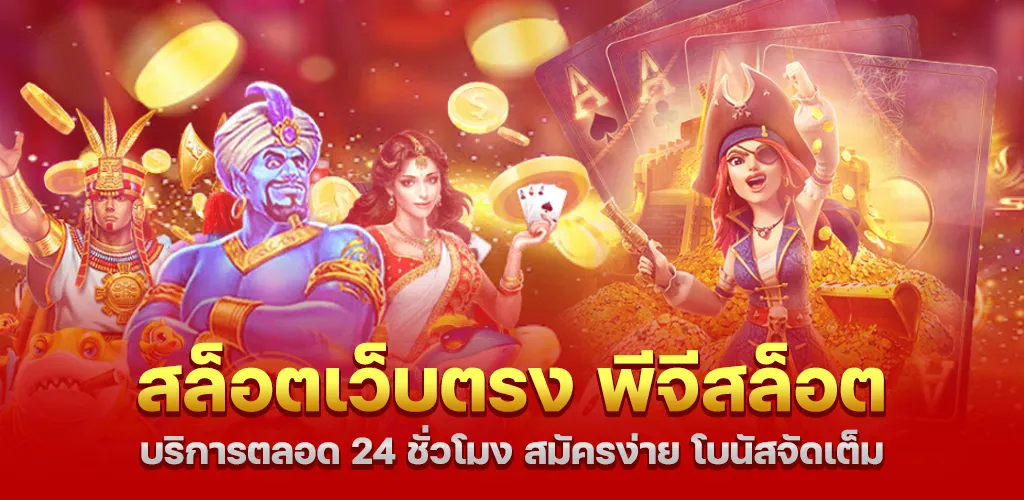 สล็อตเว็บตรง พีจีสล็อต บริการตลอด 24 ชั่วโมง สมัครง่าย โบนัสจัดเต็ม