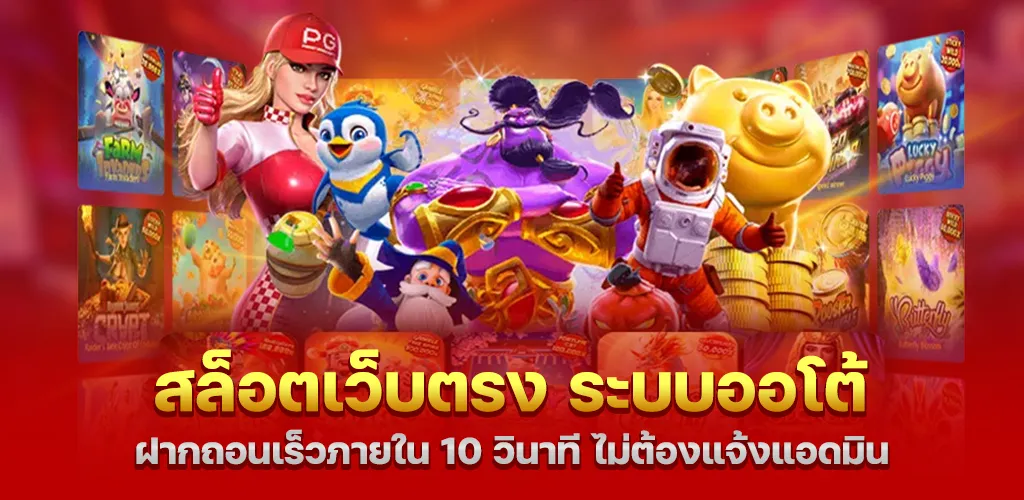 สล็อตเว็บตรง ระบบออโต้ ฝากถอนเร็วภายใน 10 วินาที ไม่ต้องแจ้งแอดมิน