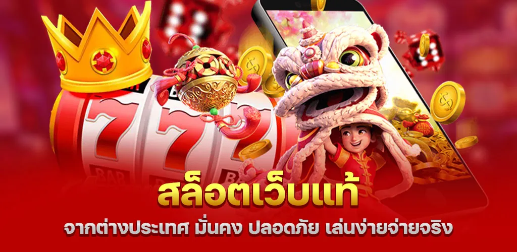 สล็อตเว็บแท้ จากต่างประเทศ มั่นคง ปลอดภัย เล่นง่ายจ่ายจริง