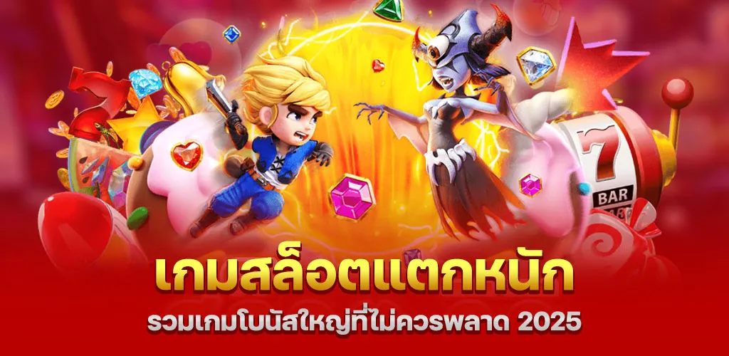 เกมสล็อตแตกหนักที่สุด 2025 รวมเกมโบนัสใหญ่ที่ไม่ควรพลาด