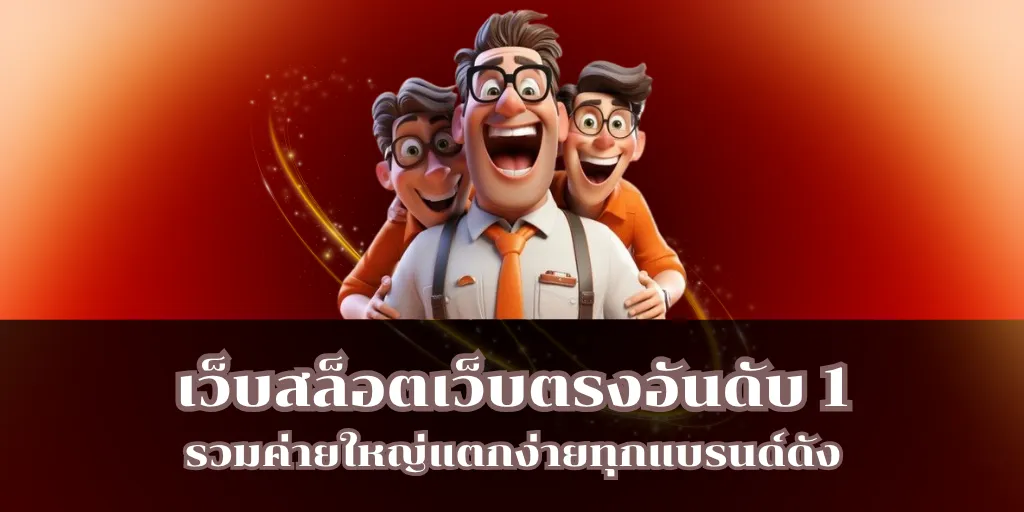 เว็บสล็อตเว็บตรงอันดับ 1 รวมค่ายใหญ่แตกง่ายทุกแบรนด์ดัง