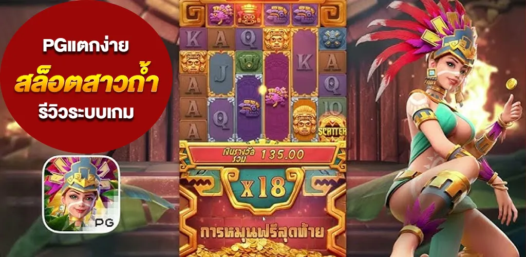pgแตกง่าย สล็อตสาวถ้ำ รีวิวระบบเกม จุดเด่น และโอกาสทำกำไร