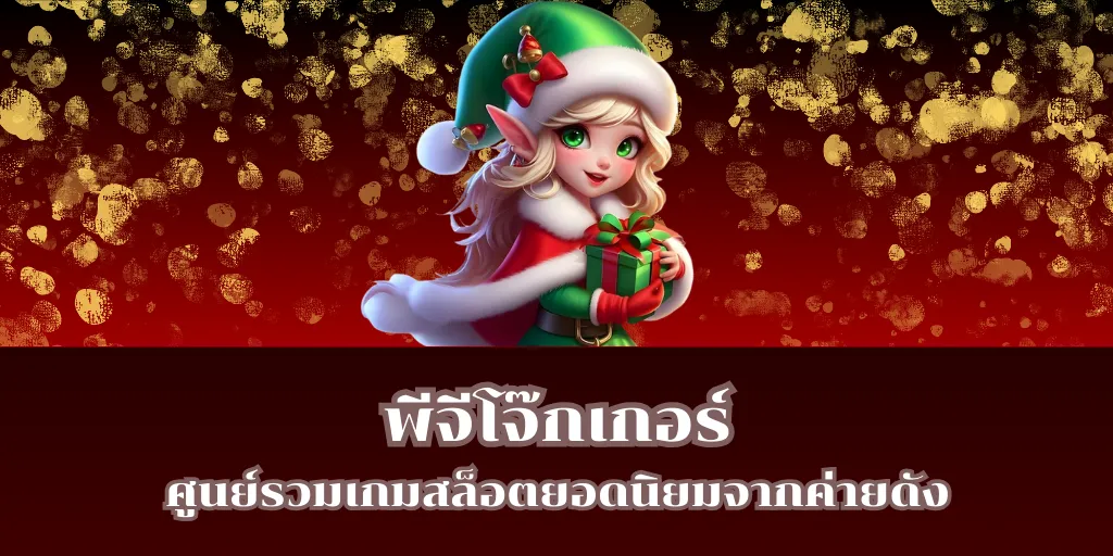 พีจีโจ๊กเกอร์ ศูนย์รวมเกมสล็อตยอดนิยมจากค่ายดัง