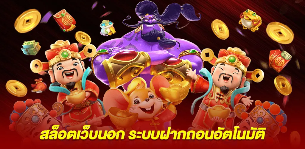 ระบบฝากถอนอัตโนมัติ จุดแข็งของ สล็อตเว็บนอก