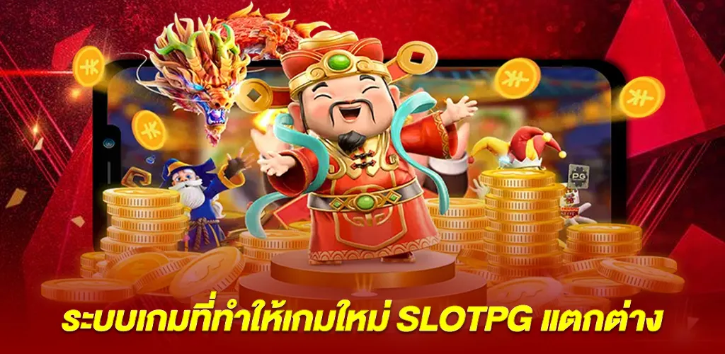 ระบบเกมที่ทำให้เกมใหม่ SLOTPG แตกต่าง