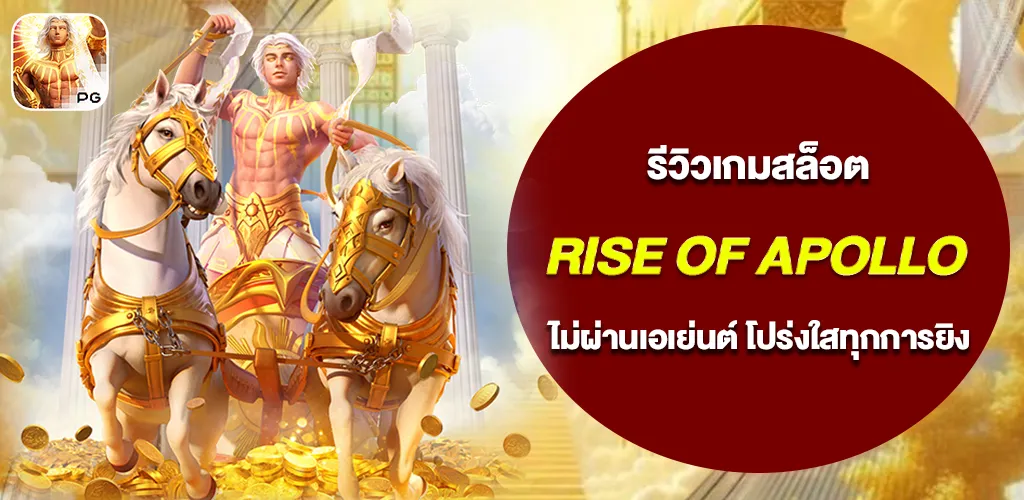 สล็อตเว็บตรง PG SLOT รีวิวเกมสล็อต Rise of Apollo ไรส์ออฟอพอลโล