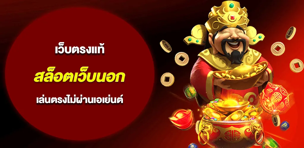 สล็อตเว็บนอก เว็บตรงแท้ เล่นตรงไม่ผ่านเอเย่นต์ ฝากถอนออโต้