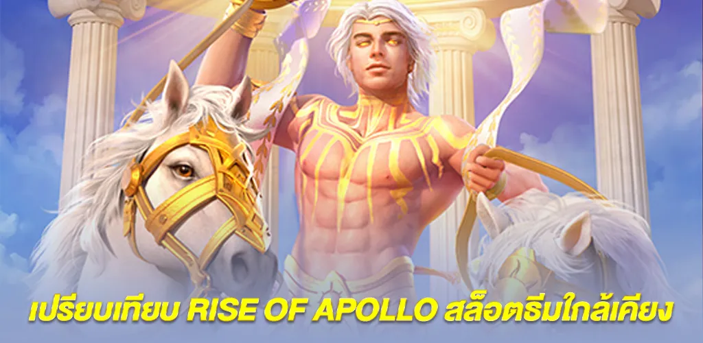 เปรียบเทียบ Rise of Apollo กับเกมสล็อตธีมใกล้เคียง