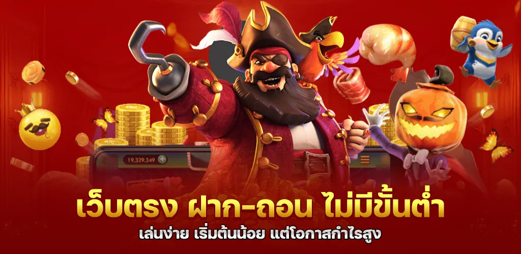 เว็บตรง ฝาก-ถอน ไม่มีขั้นต่ำ เล่นง่าย เริ่มต้นน้อย แต่โอกาสกำไรสูง