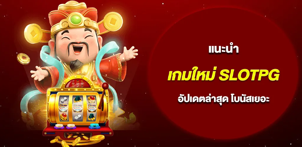 แนะนำเกมใหม่ SLOTPG อัปเดตล่าสุด เล่นสนุก โบนัสเยอะ