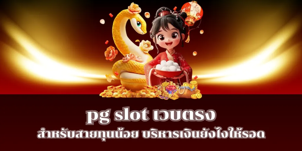 pg slot เวบตรง สำหรับสายทุนน้อย บริหารเงินยังไงให้รอด