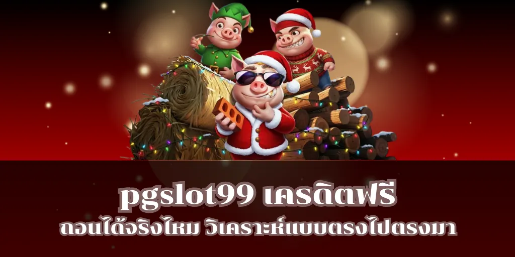 pgslot99 เครดิตฟรี ถอนได้จริงไหม วิเคราะห์แบบตรงไปตรงมา