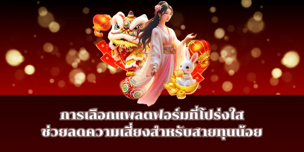 การเลือกแพลตฟอร์มที่โปร่งใสช่วยลดความเสี่ยงสำหรับสายทุนน้อย