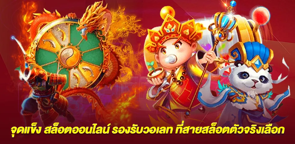 จุดเด่นของ สล็อตออนไลน์ รองรับวอเลท ที่ผู้เล่นตัวจริงมองหา