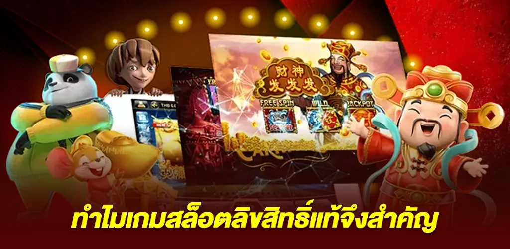 ทำไมเกมสล็อตลิขสิทธิ์แท้จึงสำคัญ