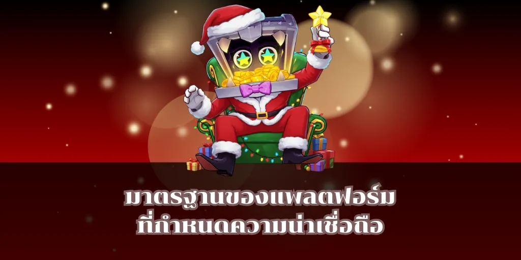 มาตรฐานของแพลตฟอร์มที่กำหนดความน่าเชื่อถือ