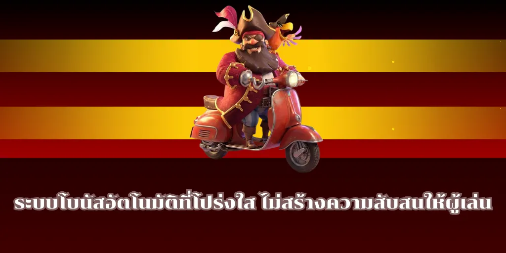 ระบบโบนัสอัตโนมัติที่โปร่งใส ไม่สร้างความสับสนให้ผู้เล่น