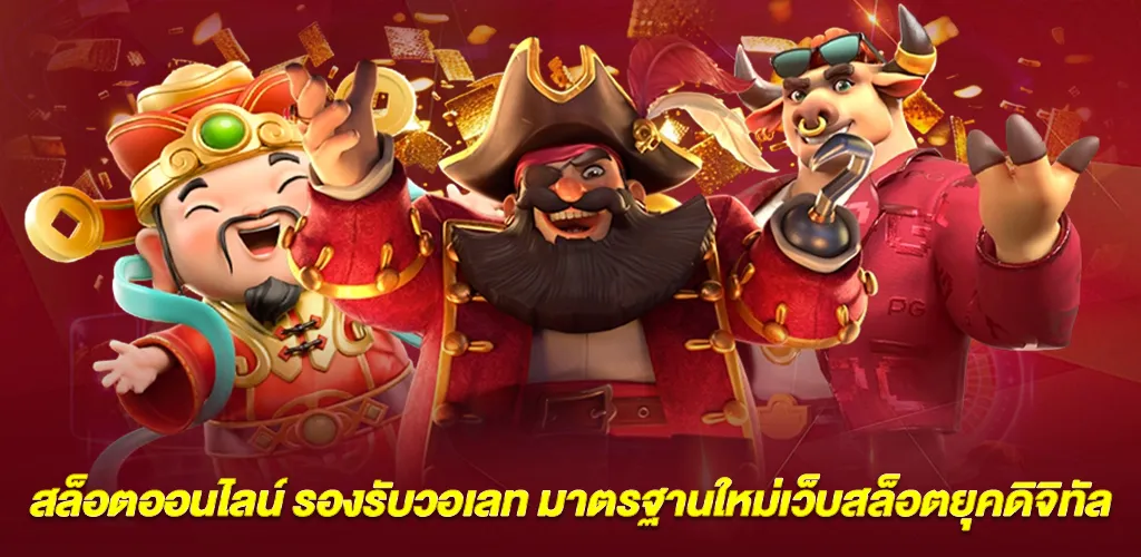 สรุป ทำไมสล็อตออนไลน์ รองรับวอเลท คือมาตรฐานใหม่ของเว็บสล็อต