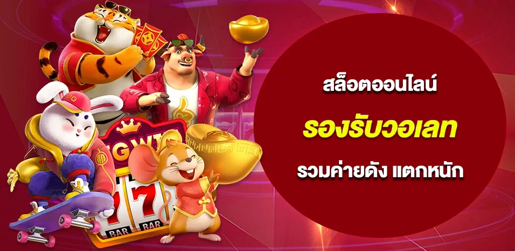 สล็อตออนไลน์ รองรับวอเลท รวมค่ายดัง แตกหนัก จ่ายไว