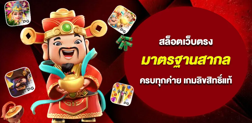 สล็อตเว็บตรง มาตรฐานสากล เว็บเดียวครบทุกค่าย เกมลิขสิทธิ์แท้