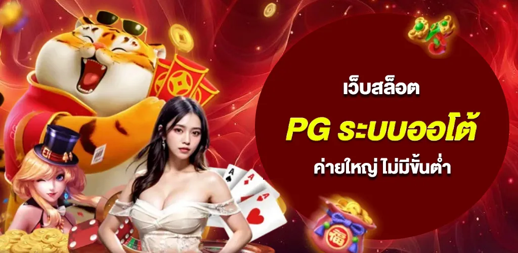เว็บสล็อต PG ระบบออโต้ แตกง่าย เว็บสล็อต ค่ายใหญ่ ไม่มีขั้นต่ำ