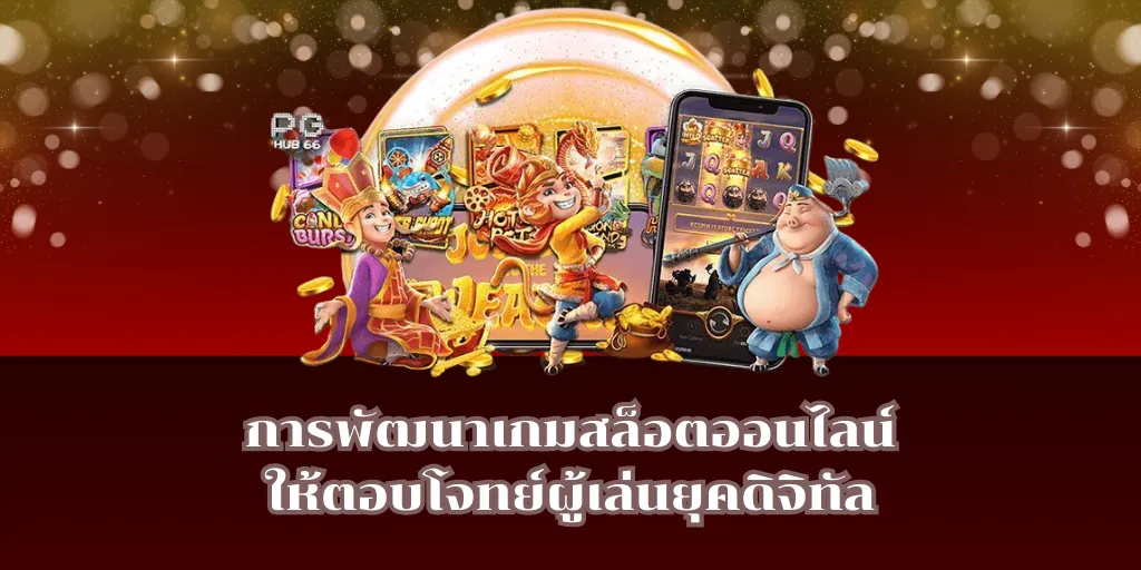 การพัฒนาเกมสล็อตออนไลน์ให้ตอบโจทย์ผู้เล่นยุคดิจิทัล