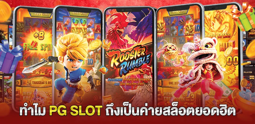 ระบบเกมจากค่าย PG SLOT ทำไมถึงได้รับความนิยมสูง