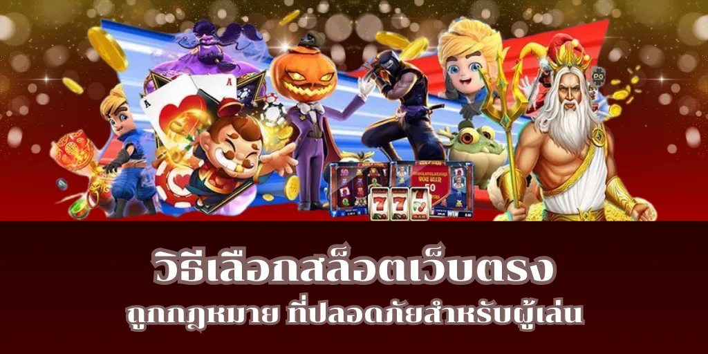 วิธีเลือกสล็อตเว็บตรง ถูกกฎหมาย ที่ปลอดภัยสำหรับผู้เล่น