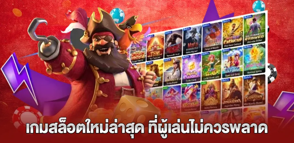 เกมสล็อตใหม่ล่าสุด ที่ผู้เล่นไม่ควรพลาด