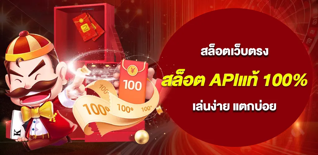 เว็บสล็อต APIแท้ 100% สล็อตเว็บตรง ลิขสิทธิ์แท้ เล่นง่าย แตกบ่อย