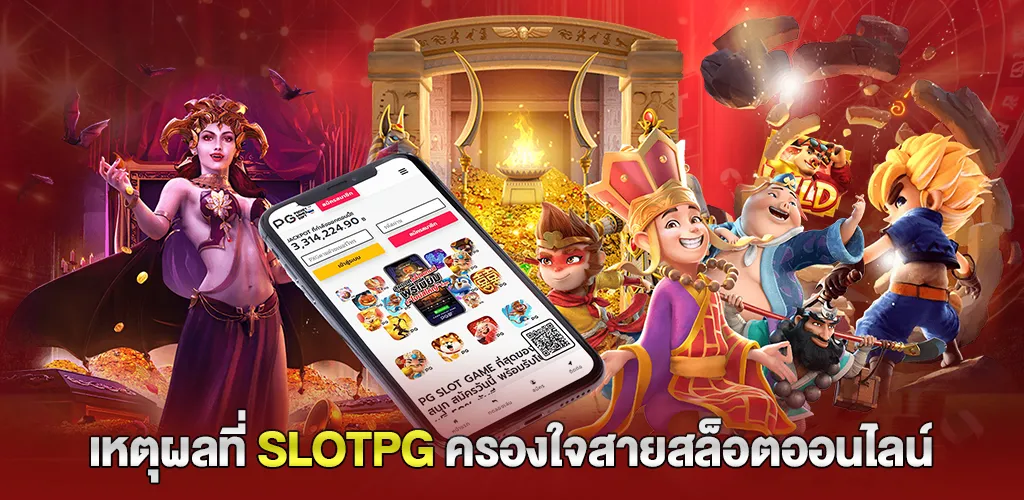 3 เหตุผลที่ทำให้ slotpg เป็นตัวเลือกอันดับต้นๆ ของสายสล็อต