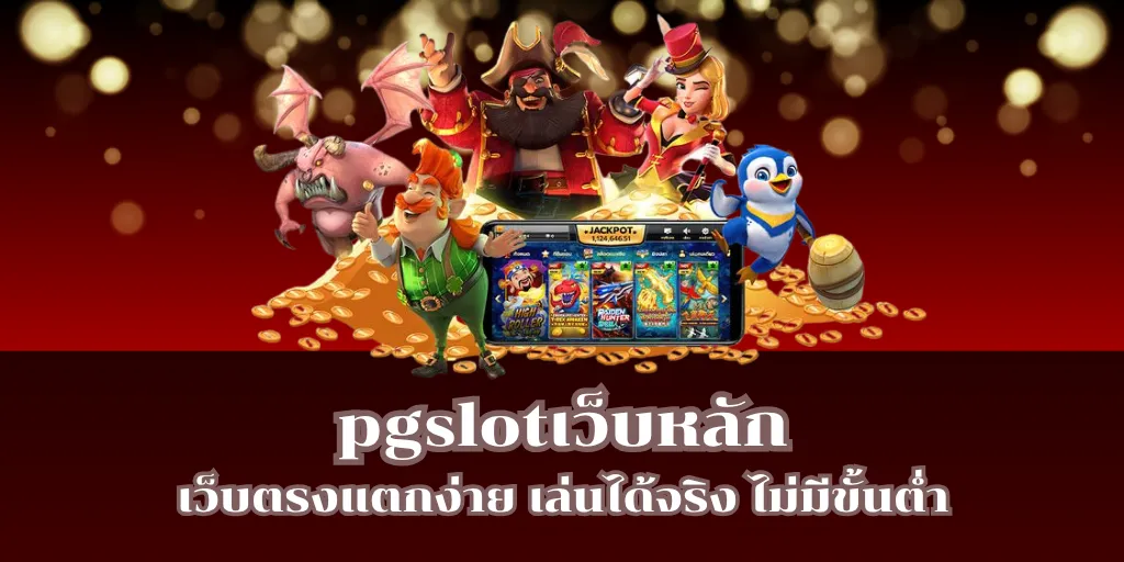 pgslotเว็บหลัก เว็บตรงแตกง่าย เล่นได้จริง ไม่มีขั้นต่ำ