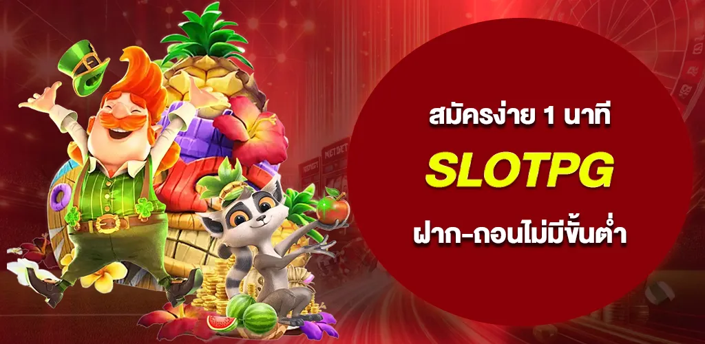 slotpg ระบบออโต้ สมัครง่ายภายใน 1 นาที ฝาก-ถอนไม่มีขั้นต่ำ