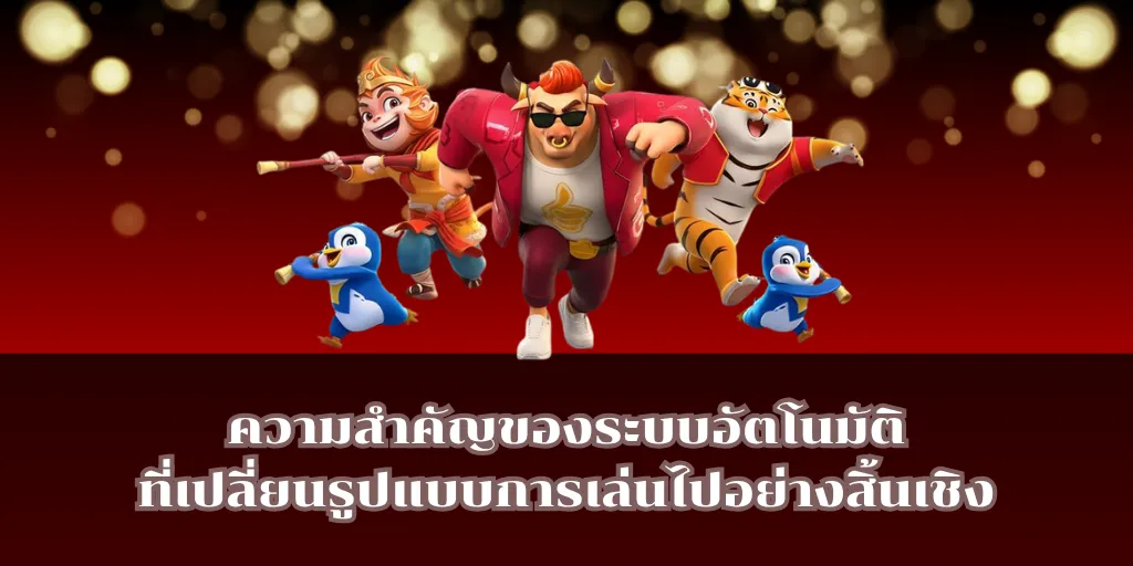 ความสำคัญของระบบอัตโนมัติที่เปลี่ยนรูปแบบการเล่นไปอย่างสิ้นเชิง