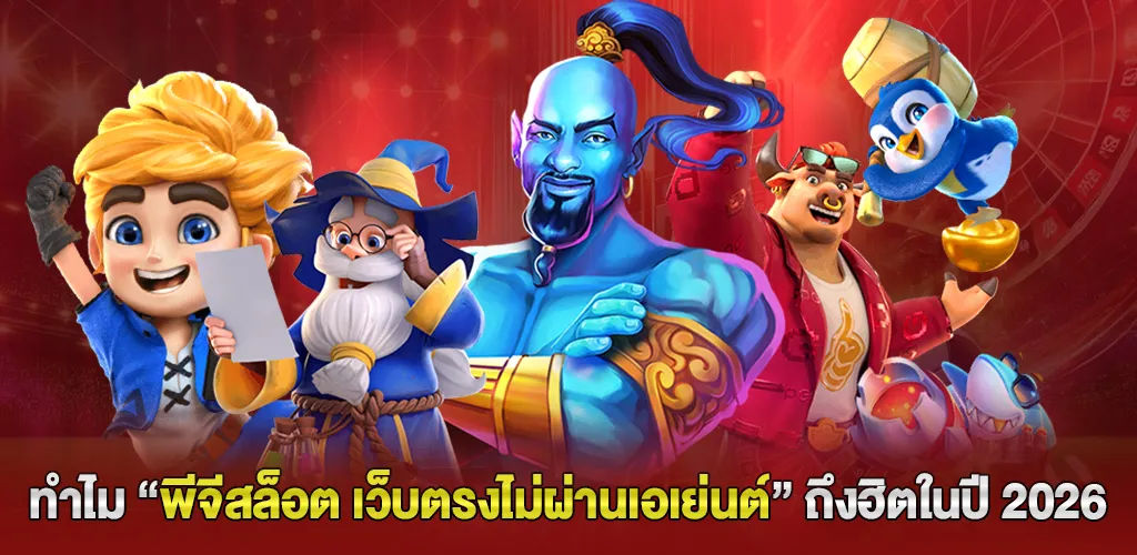 ทำไม “พีจีสล็อต เว็บตรงไม่ผ่านเอเย่นต์” ถึงได้รับความนิยมในปี 2026