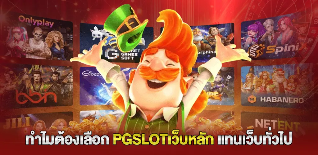 ทำไมต้องเลือก pgslotเว็บหลัก แทนเว็บทั่วไป