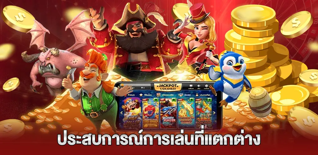 ประสบการณ์การเล่นที่แตกต่าง เหนือระดับและคุ้มค่ามากยิ่งขึ้น