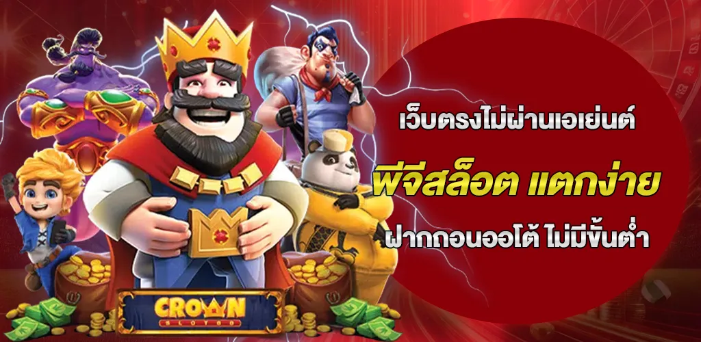 พีจีสล็อต เว็บตรงไม่ผ่านเอเย่นต์ แตกง่าย ฝากถอนออโต้ ไม่มีขั้นต่ำ 2026